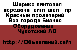 Шарико винтовая передача, винт швп .(пр. Красный пролетарий) - Все города Бизнес » Оборудование   . Чукотский АО